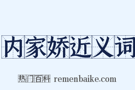 内家娇近义词是什么意思的图片